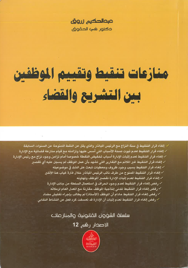 منازعات تنقيط و تقييم الموظفين بين التشريع و القضاء